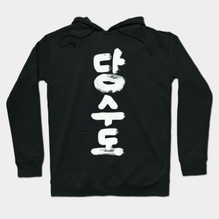 Tang Soo Do Hoodie